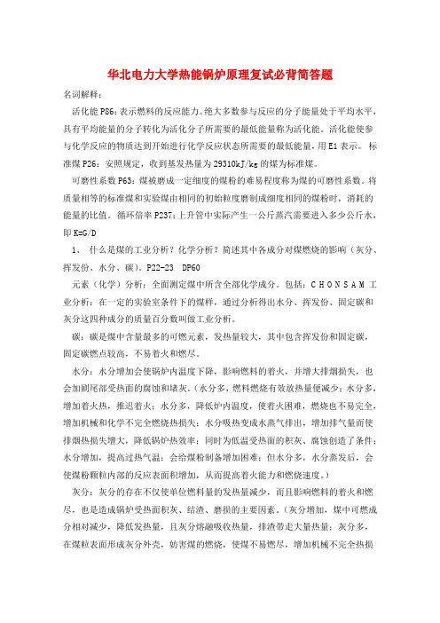 华北电力大学热能锅炉原理复试必背简答题 