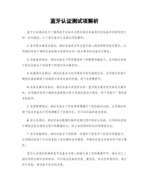 蓝牙认证测试项解析