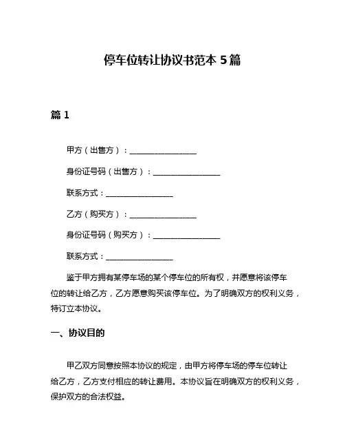 停车位转让协议书范本5篇