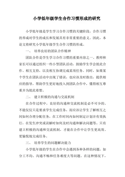 小学低年级学生合作习惯形成的研究