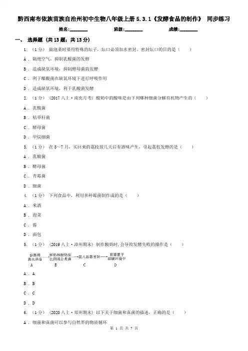 黔西南布依族苗族自治州初中生物八年级上册5.3.1《发酵食品的制作》 同步练习