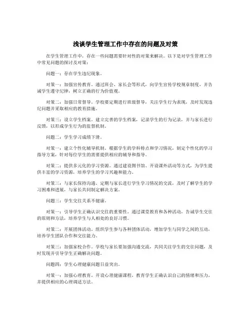 浅谈学生管理工作中存在的问题及对策