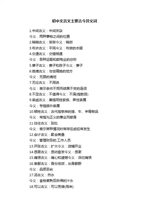 初中文言文主要古今异义词