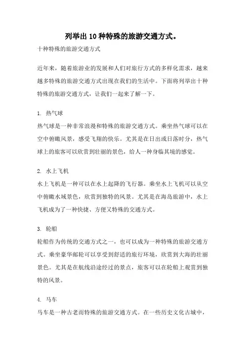 列举出10种特殊的旅游交通方式。
