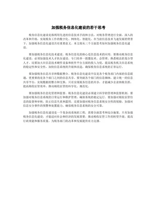 加强税务信息化建设的若干思考