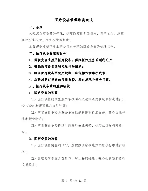医疗设备管理制度范文(三篇)