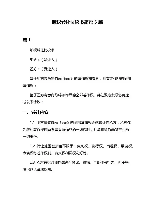 版权转让协议书简短5篇