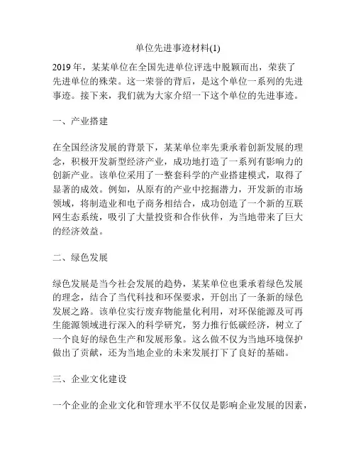 单位先进事迹材料(1)