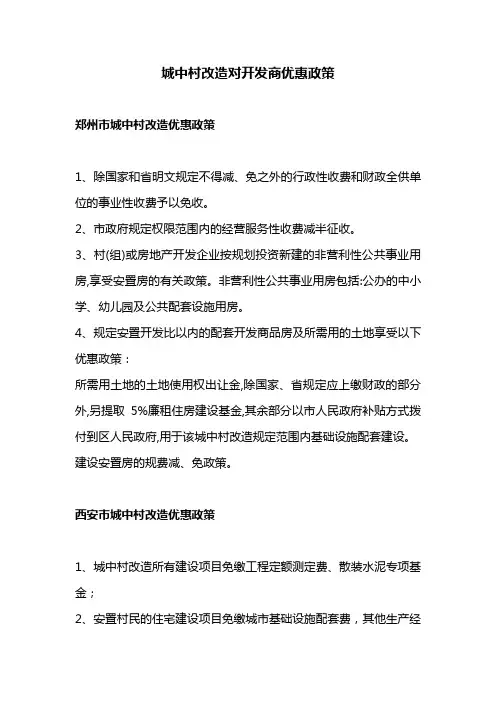 城中村改造优惠政策
