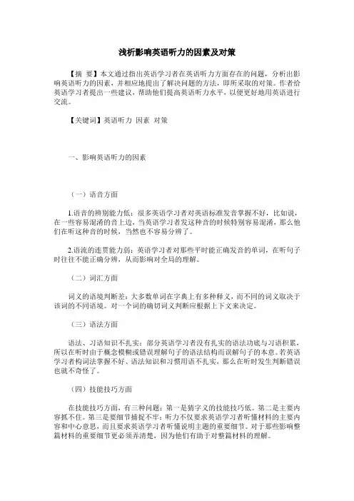 浅析影响英语听力的因素及对策