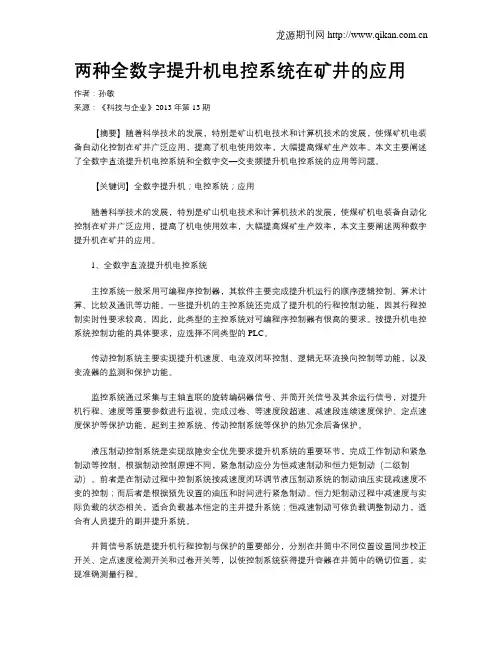 两种全数字提升机电控系统在矿井的应用
