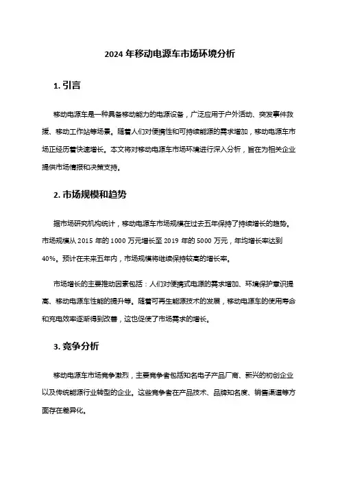 2024年移动电源车市场环境分析