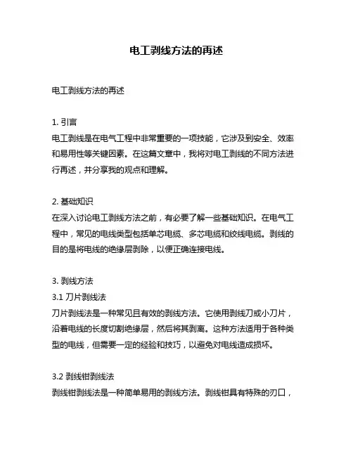 电工剥线方法的再述