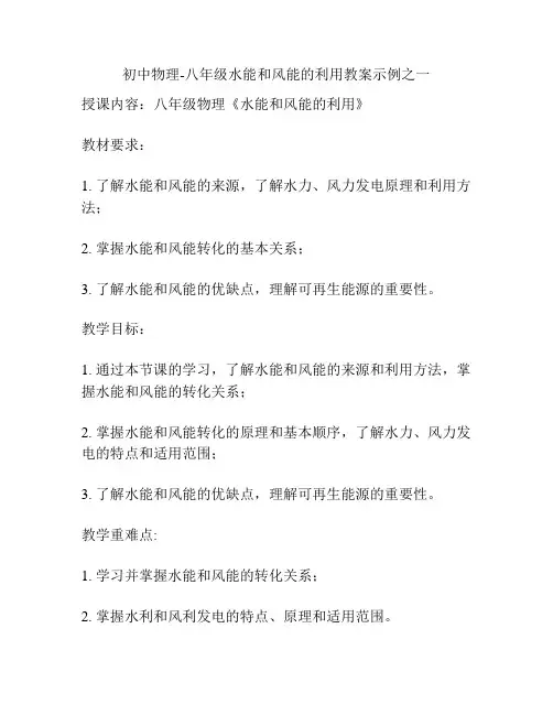 初中物理-八年级水能和风能的利用教案示例之一