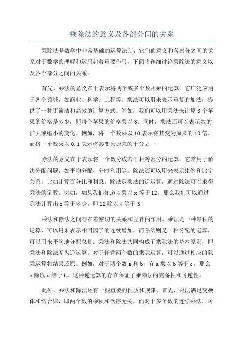 乘除法的意义及各部分间的关系