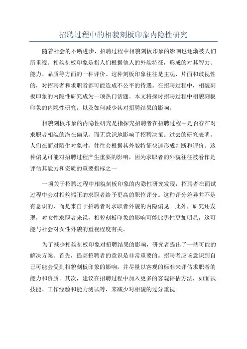 招聘过程中的相貌刻板印象内隐性研究