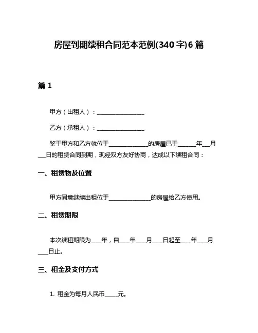 房屋到期续租合同范本范例(340字)6篇