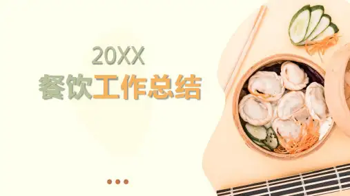 餐饮工作总结PPT