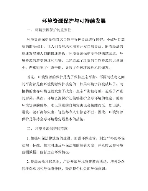 环境资源保护与可持续发展