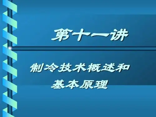 11第十一讲制冷循环