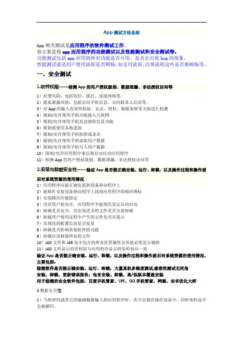 App测试方法总结材料