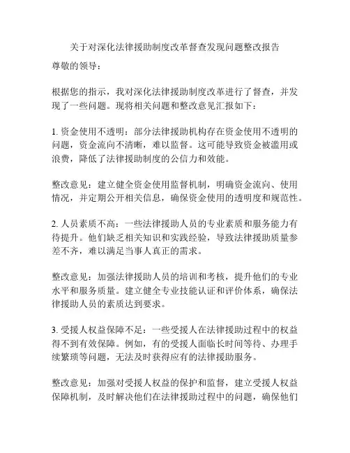 关于对深化法律援助制度改革督查发现问题整改报告