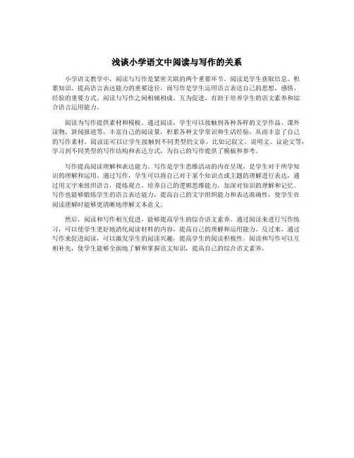 浅谈小学语文中阅读与写作的关系