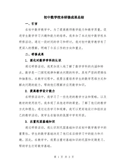 初中数学校本研修成果总结