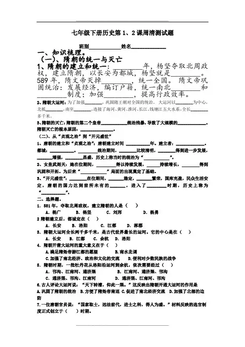 七年级下册历史第1、2课周清测试题