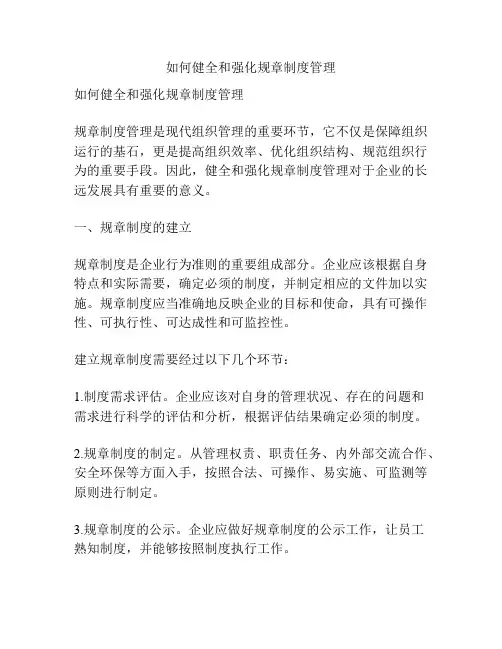 如何健全和强化规章制度管理