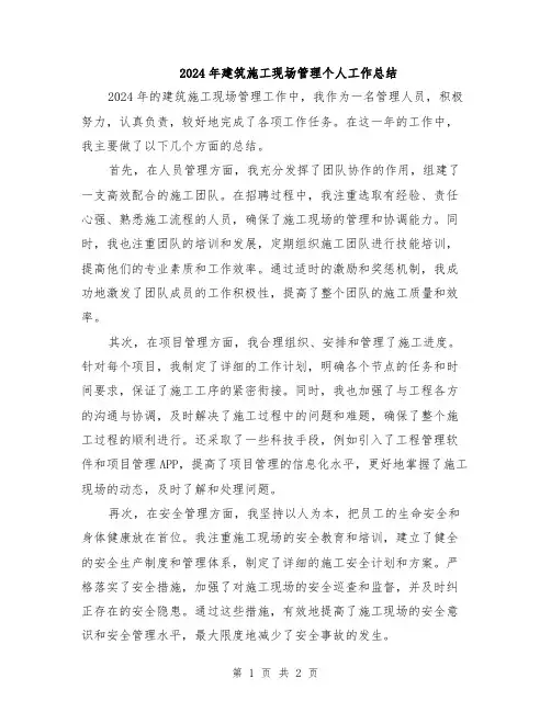 2024年建筑施工现场管理个人工作总结