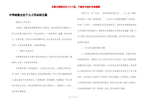 中学政教主任个人工作总结五篇