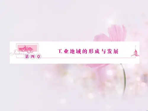 工业的区位因素与区位选择复习PPT教学课件