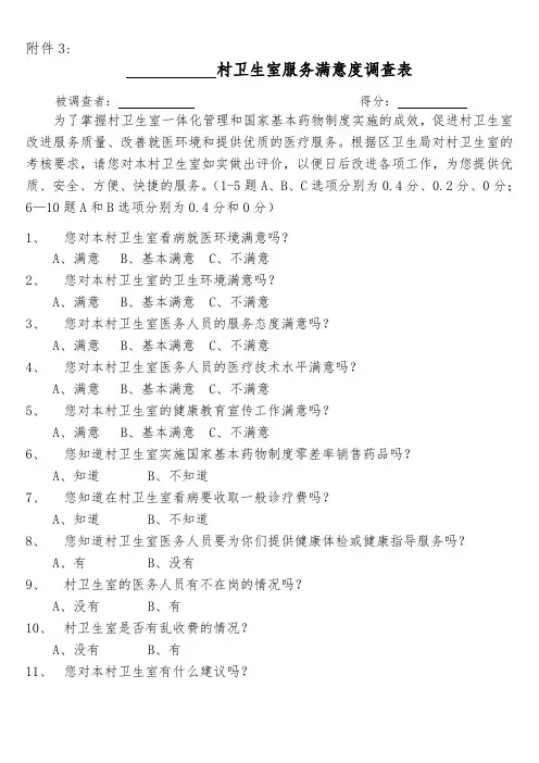 村卫生室服务满意度调查表
