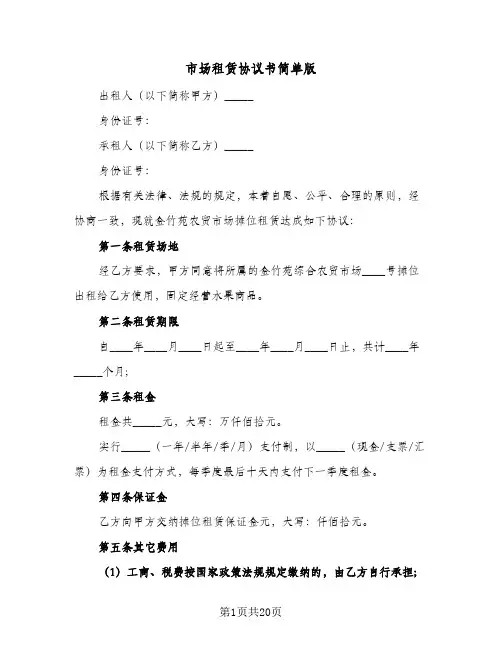 市场租赁协议书简单版(五篇)