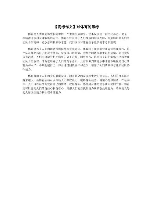 【高考作文】对体育的思考