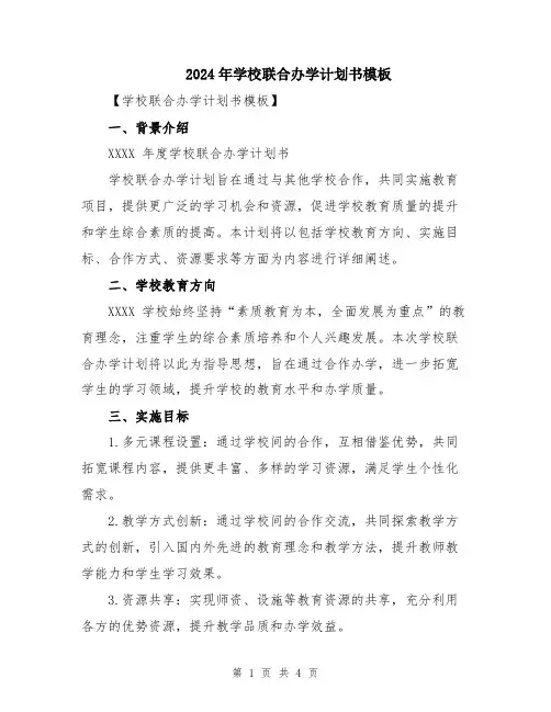 2024年学校联合办学计划书模板