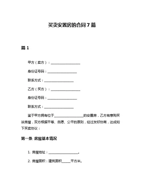 买卖安置房的合同7篇