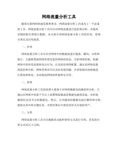 网络流量分析工具