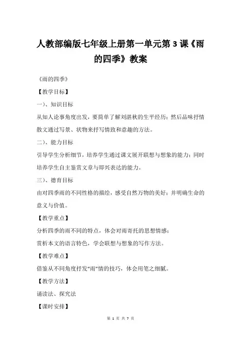 人教部编版七年级上册第一单元第3课《雨的四季》教案