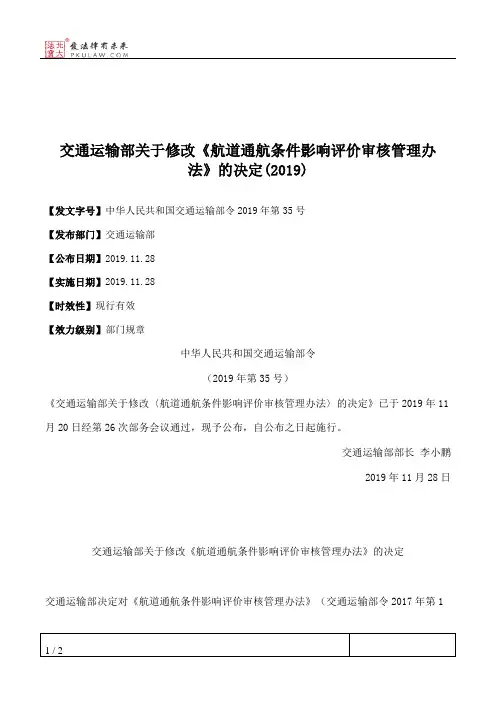 交通运输部关于修改《航道通航条件影响评价审核管理办法》的决定(2019)