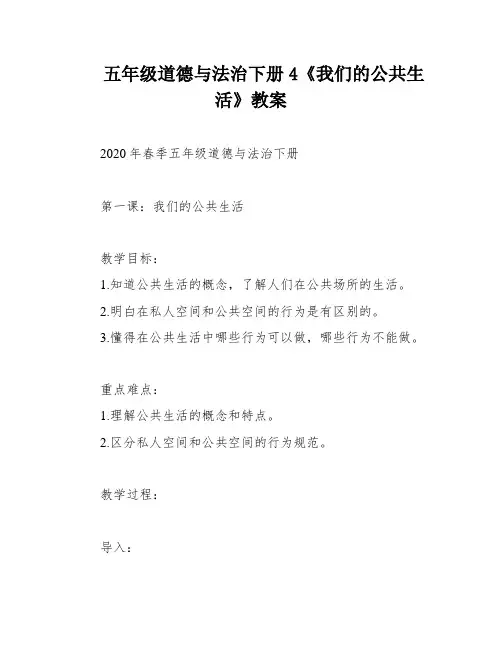 五年级道德与法治下册4《我们的公共生活》教案