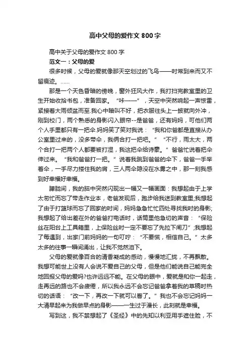 高中关于父母的爱作文800字
