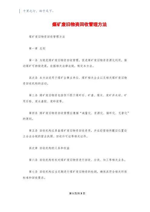 煤矿废旧物资回收管理办法