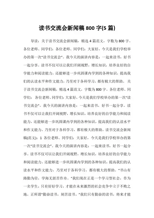 2022年读书交流会新闻稿800字(5篇)