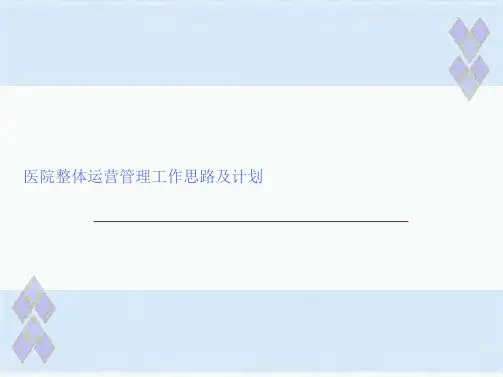 医院整体运营工作思路及计划经典课件(共32张PPT)