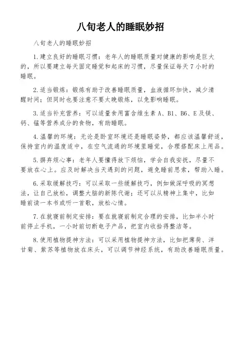 八旬老人的睡眠妙招
