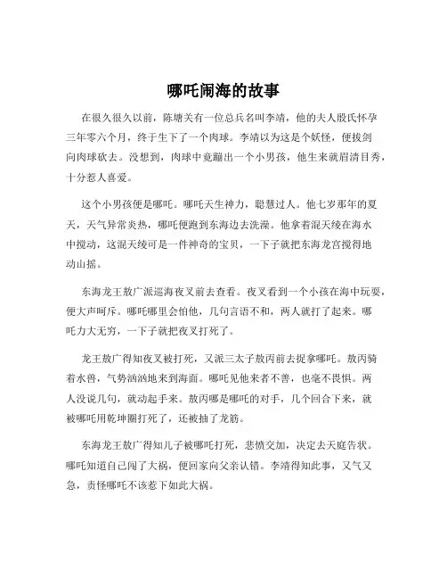 哪吒闹海的故事