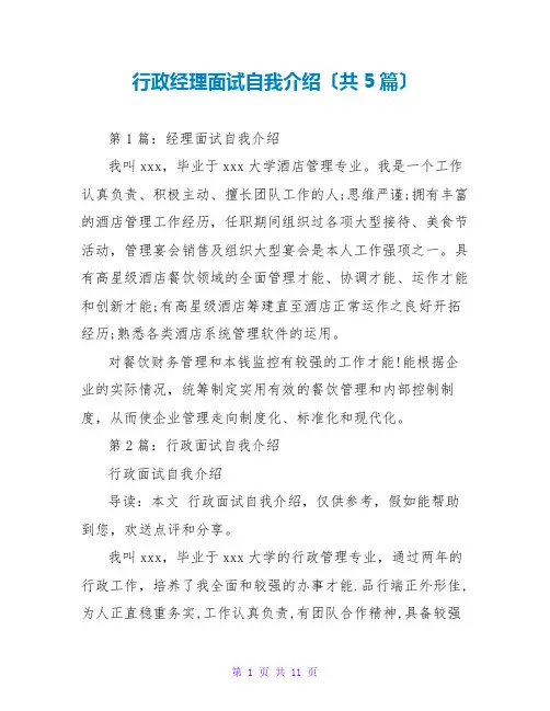 行政经理面试自我介绍(共5篇)