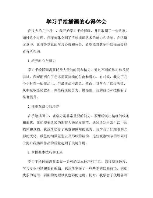 学习手绘插画的心得体会